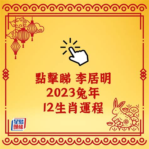 李居明2023风水布局|【李居明2023風水】李居明2023年風水指南：正南方下牀增財。